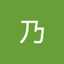 鷹乃