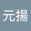 丸山元揚