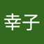 大塚幸子
