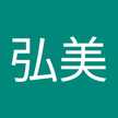 弘美
