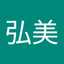 弘美
