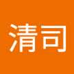 白須清司