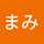 めいまみ