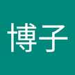 樋口博子