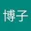 樋口博子