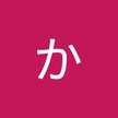 寄本かよこ