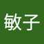 敏子