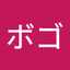みりボゴ