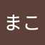 まこまこ