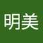 千田明美