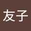 星友子