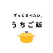 ずっと食べたい、うちご飯