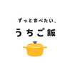 ずっと食べたい、うちご飯