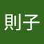 則子