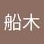 船木利佳子
