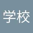 学校