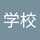 学校