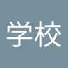 学校