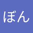 ブル“えぶ”ぼん