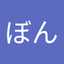 ブル“えぶ”ぼん