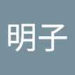 辻野明子