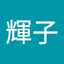 村上輝子