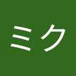 マツミク