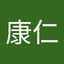 康仁