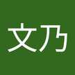 谷口文乃