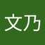 谷口文乃