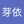 秋本芽依