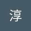 後藤淳