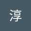 後藤淳