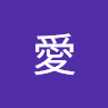 善明愛