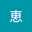 槙恵