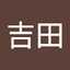 光寿吉田