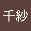 新谷千紗