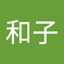 吉武和子