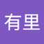 福井有里