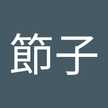 浜口節子