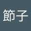 浜口節子