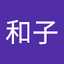 高和子