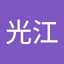 佐藤光江