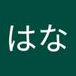小林はな