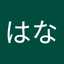 小林はな
