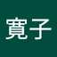 ひろ