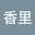 谷口香里