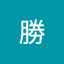 齋藤勝