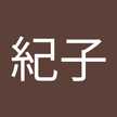 富岡紀子