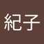 富岡紀子